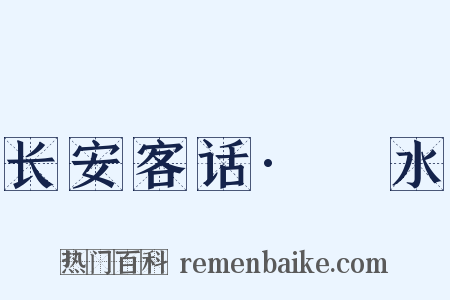 长安客话·浭水是什么意思的图片